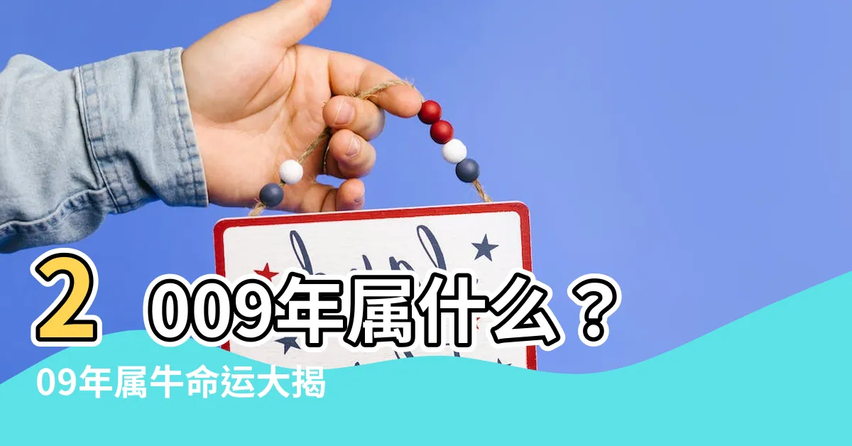 【09年屬什麼】2009年屬什麼?09年屬牛命運大揭秘!