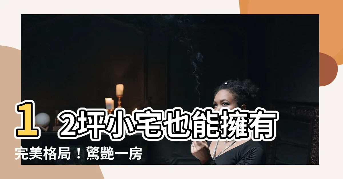 【一房一廳格局】12坪小宅也能擁有完美格局！驚艷一房一廳！
