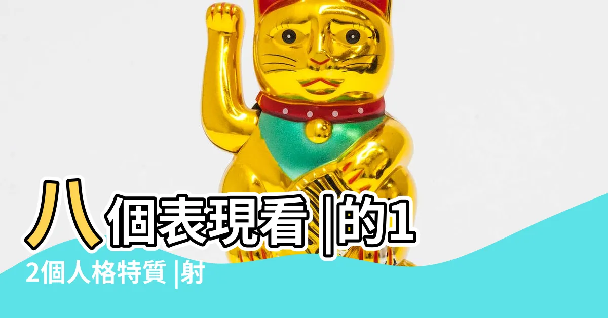 【射手女在乎一個人】八個表現看 |的12個人格特質 |射手女喜歡一個人會做的10件事 |