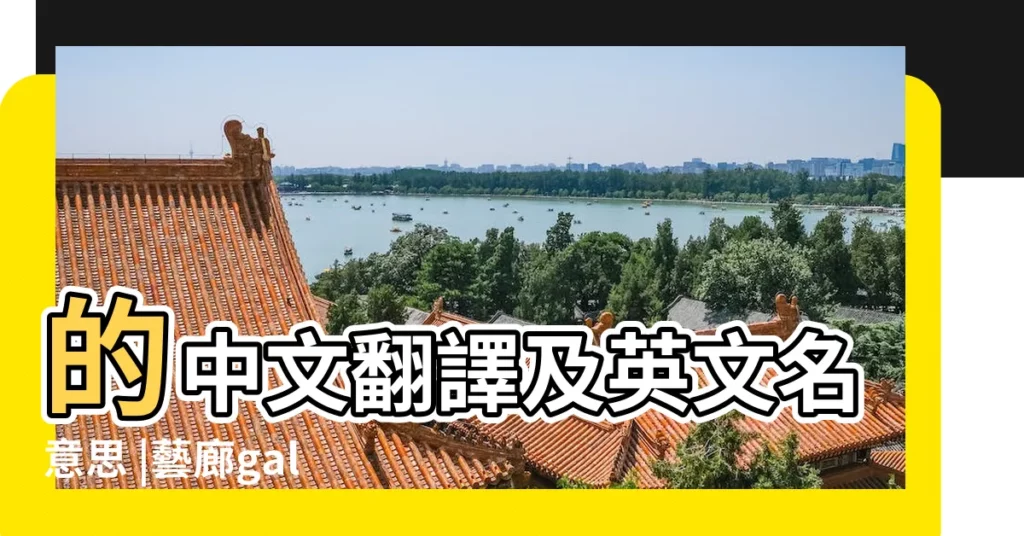 的中文翻譯及英文名意思 |藝廊gallery |畫廊的諧音英文名字 |【英文畫廊名字大全】
