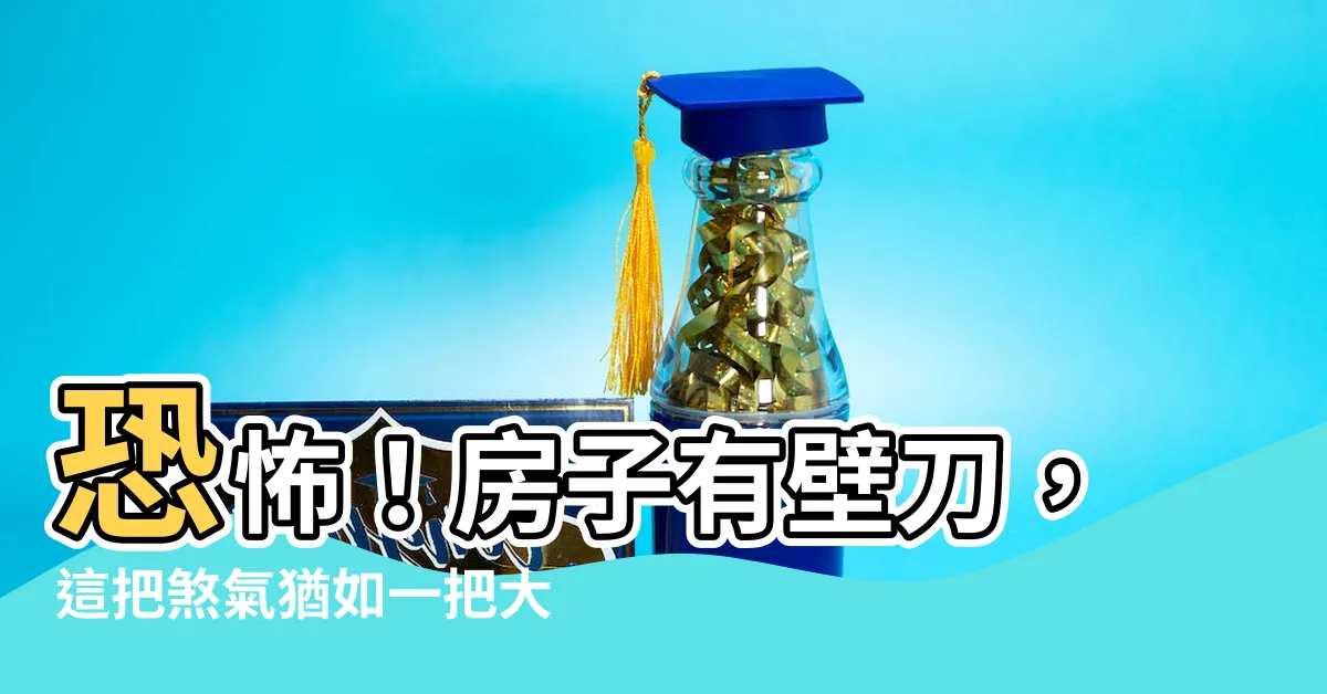 【房子有壁刀】恐怖！房子有壁刀，這把煞氣猶如一把大刀朝你砍來