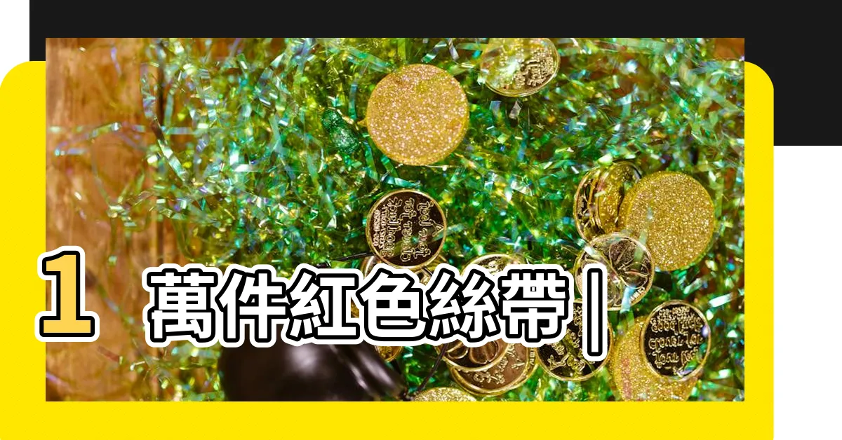【紅緞帶】1萬件紅色絲帶 |