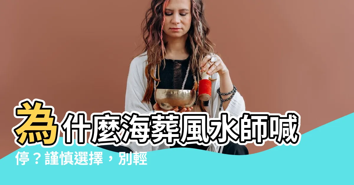 【海葬風水】為什麼海葬風水師喊停？謹慎選擇，別輕易放棄傳統葬禮！
