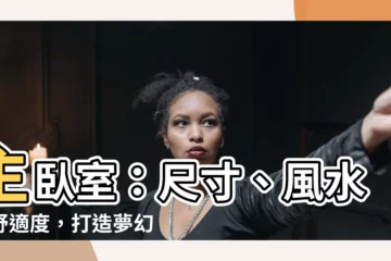 【主卧室大小】主卧室：尺寸、風水、舒適度，打造夢幻睡眠空間！