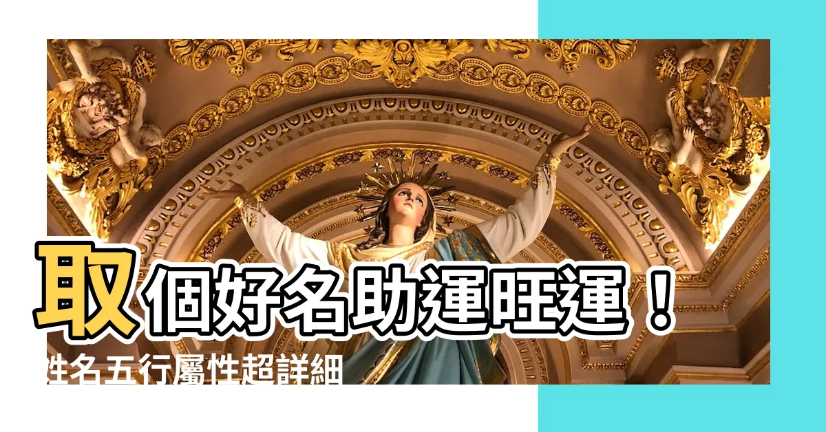 【名字 五行屬性】取個好名助運旺運！姓名五行屬性超詳細解析