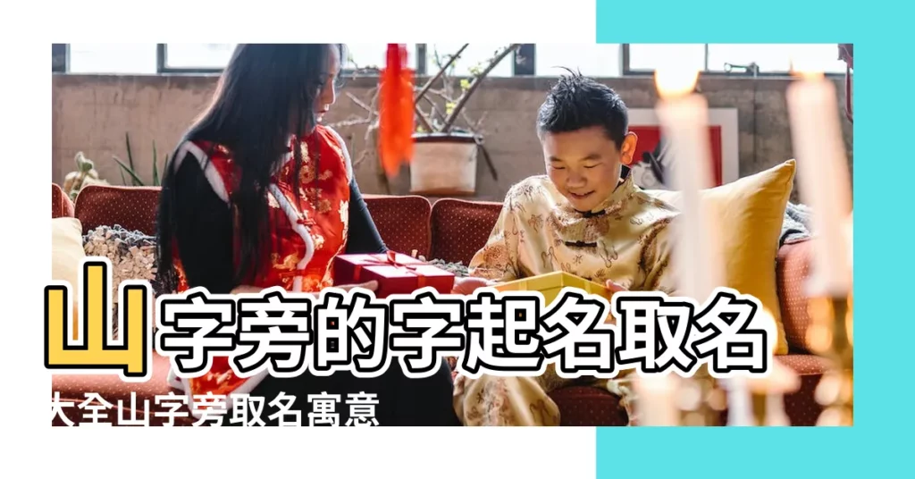 山字旁的字起名取名大全山字旁取名寓意好的字 |山字旁的字女孩取名 |山字旁的字有哪些取名 |【山字旁的哪個字取名字最好】