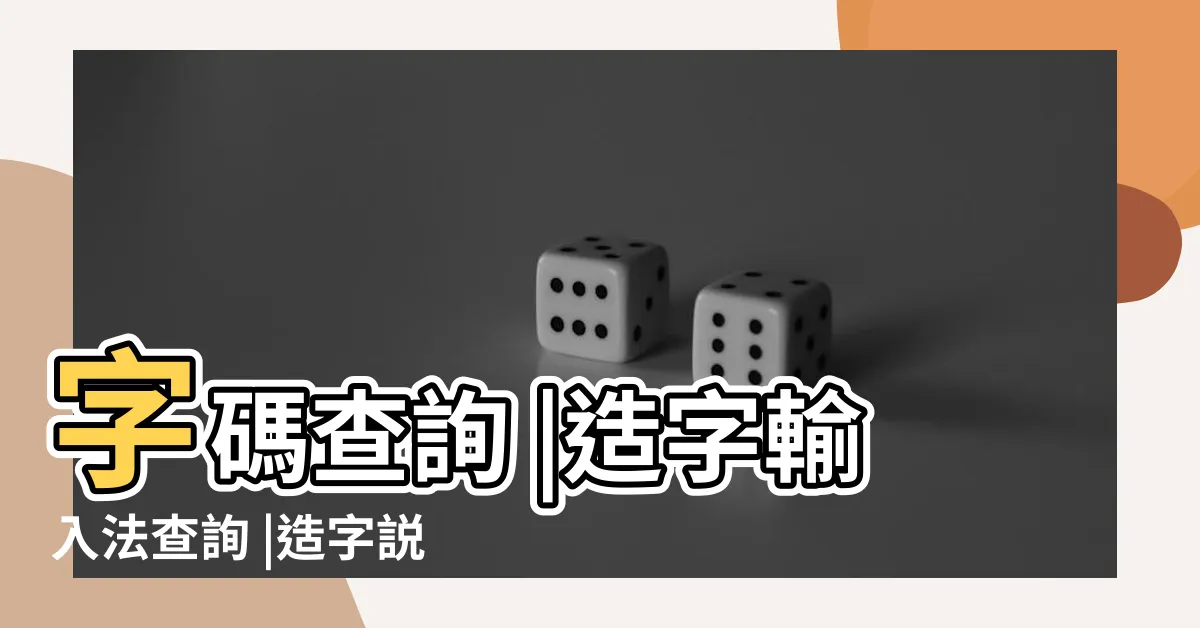 【造字法查詢】字碼查詢 |造字輸入法查詢 |造字説文解字查詢 |