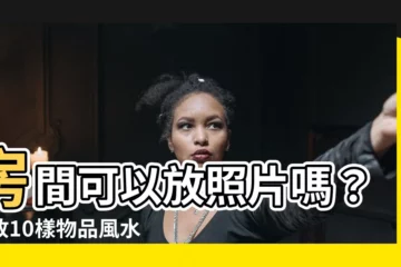【房間可以放照片嗎】房間可以放照片嗎？掛放10樣物品風水大忌公開！