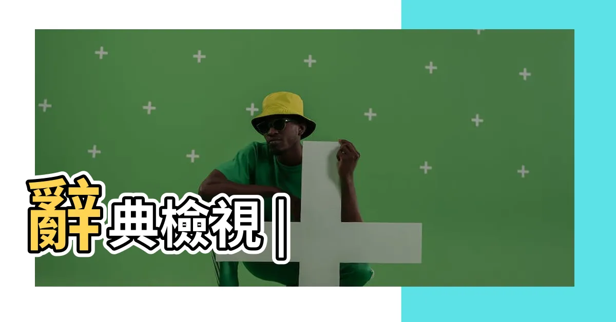 【財】辭典檢視 |