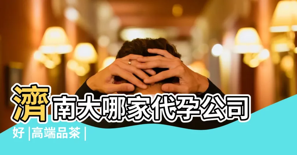 濟南大哪家代孕公司好 |高端品茶 |選妹微信7090046 |【王候將相八字吧】