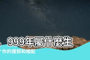【1999年 生肖】1999年屬什麼生肖？你的運勢和婚配禁忌大揭秘
