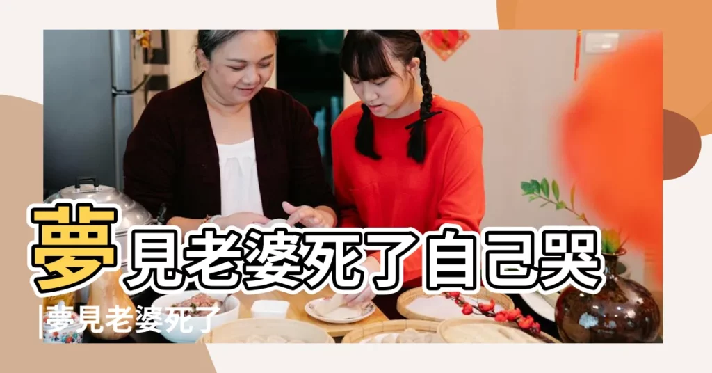夢見老婆死了自己哭 |夢見老婆死了 |夢見妻子去世自己大哭 |【夢老婆死了自已不傷心】
