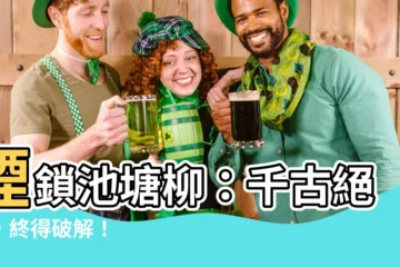 【煙鎖池塘柳】煙鎖池塘柳：千古絕對，終得破解！