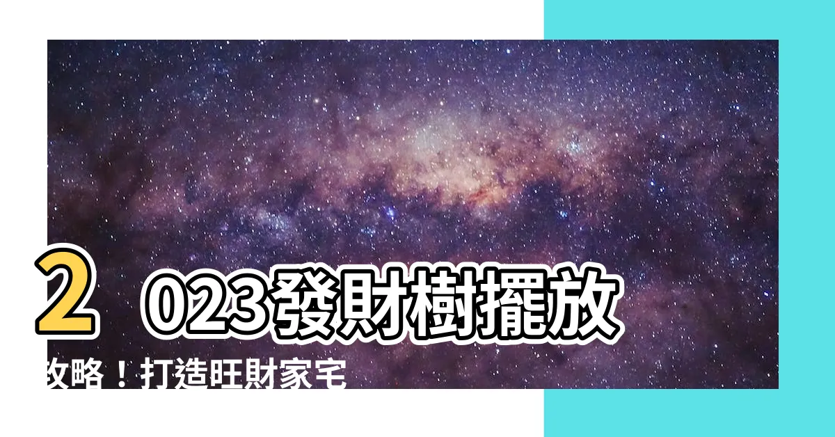【發財樹擺放位置2023】2023發財樹擺放攻略！打造旺財家宅財運大爆衝