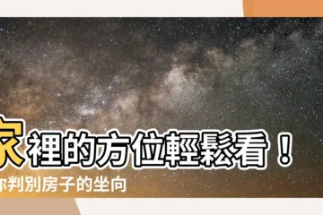 【家裡的方位】家裡的方位輕鬆看！教你判別房子的坐向，財位佈置不求人！