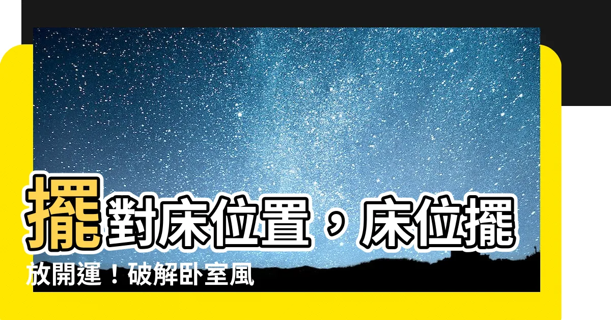 【牀位置擺放】擺對牀位置，牀位擺放開運！破解卧室風水禁忌，一覺好眠又招財