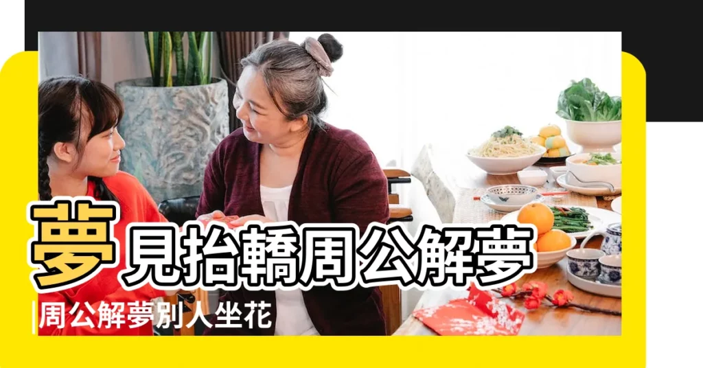 夢見抬轎周公解夢 |周公解夢別人坐花轎 |夢見轎子的結婚隊伍 |【夢見有人抬轎子結婚】