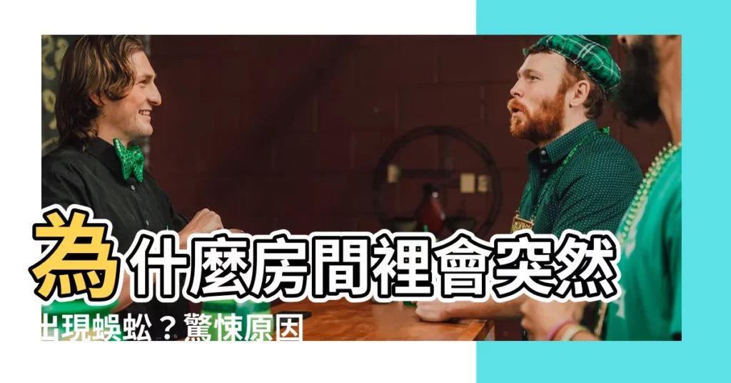 【為什麼房間會有蜈蚣】為什麼房間裡會突然出現蜈蚣？驚悚原因解析
