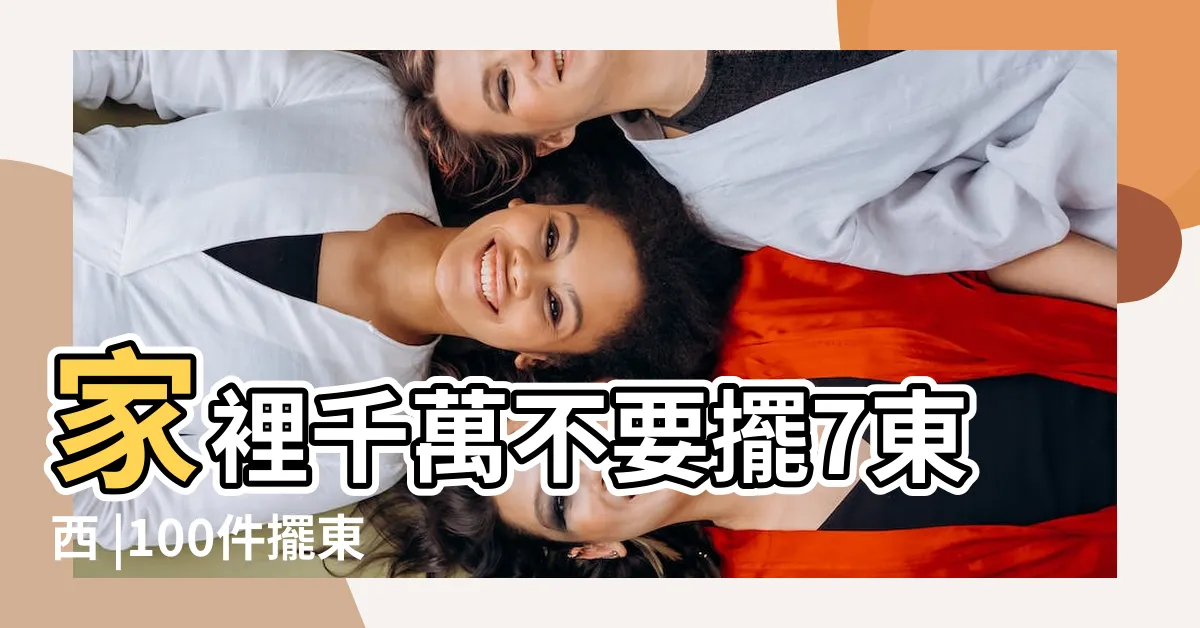 【擺東西】家裡千萬不要擺7東西 |100件擺東西的架 |5個簡單小訣竅 |