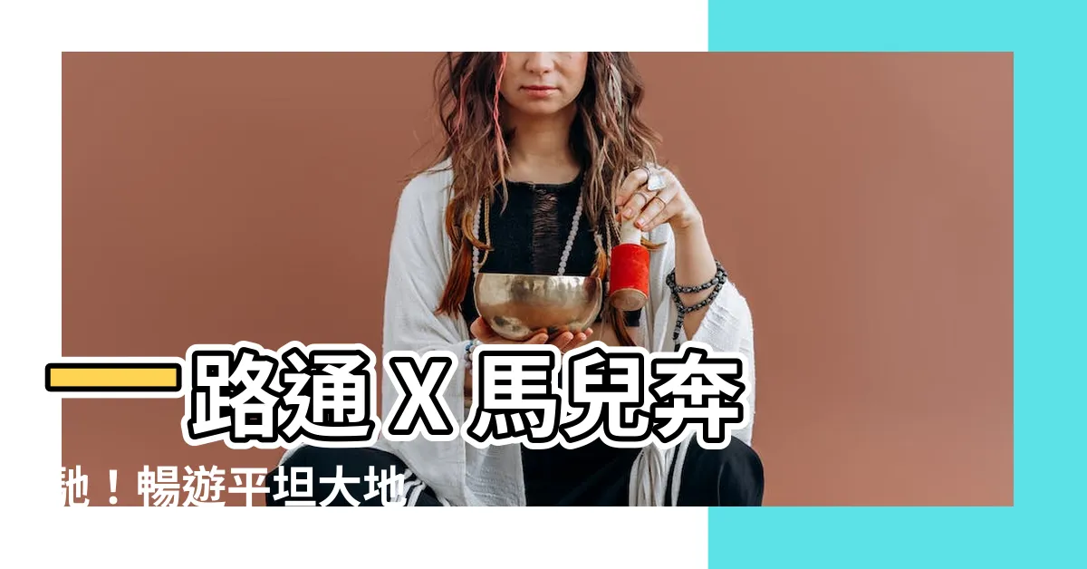 【一路通 馬】一路通 X 馬兒奔馳！暢遊平坦大地