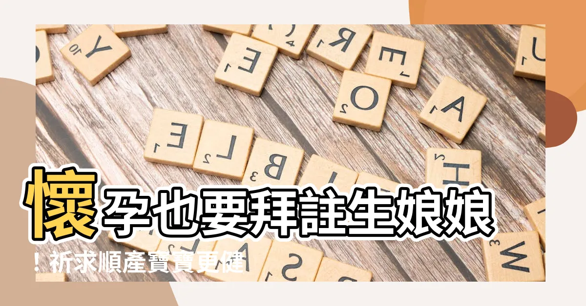 【已懷孕拜註生娘娘】懷孕也要拜註生娘娘！祈求順產寶寶更健康