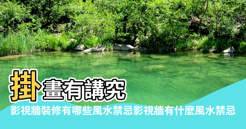 【客廳影視牆風水】掛畫有講究 |影視牆裝修有哪些風水禁忌影視牆有什麼風水禁忌 |家居風水 |