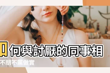 【對付辦公室拉幫結派的小人】如何與討厭的同事相處 |不朋不黨做實事 |被同事針對怎麼辦 |