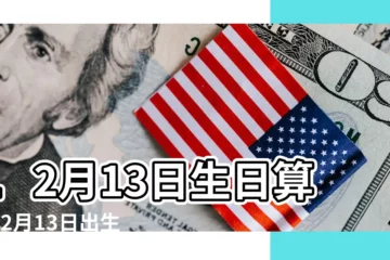 【陰曆12月13日出生】12月13日生日算命12月13日出生人命運 |2022年12月13日出生日期看命運 |2021年12月13日出生日期看命運 |