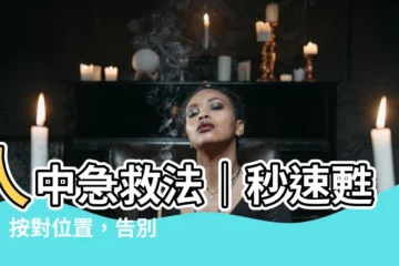 【人中作用】人中急救法｜秒速甦醒！按對位置，告別昏厥困擾