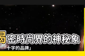 【十字的品牌】揭密時尚界的神秘象徵：「十字的品牌」傳奇故事