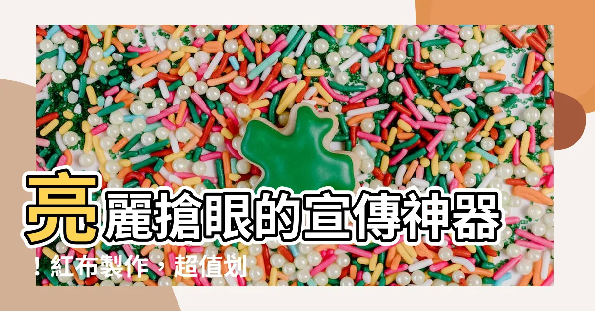 【紅布】亮麗搶眼的宣傳神器！紅布製作，超值划算