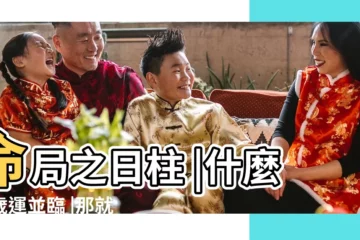 【流年與大運干支相同】命局之日柱 |什麼是歲運並臨 |那就是流年 |