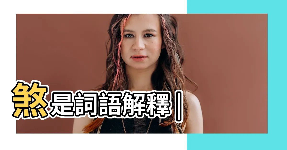 【煞是的意思】煞是詞語解釋 |