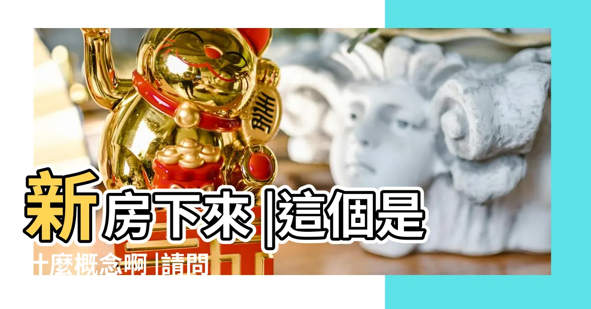 【入夥飯】新房下來 |這個是什麼概念啊 |請問一般去食人地入夥飯要做幾多禮 |