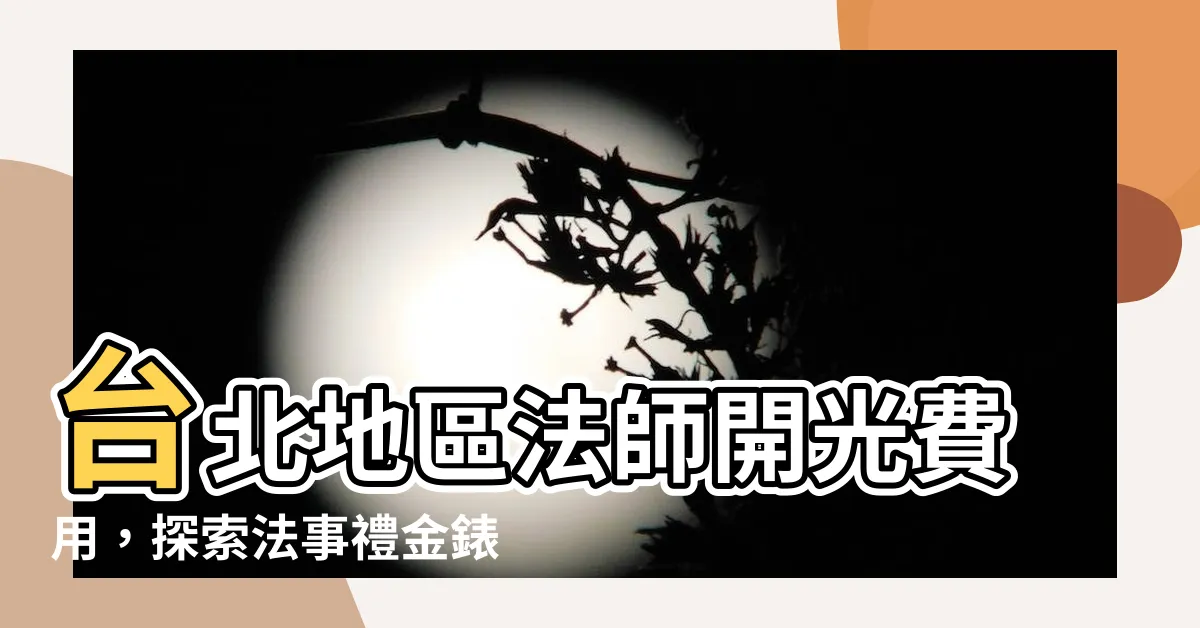 【法師開光費用】台北地區法師開光費用，探索法事禮金錶及服務項目！