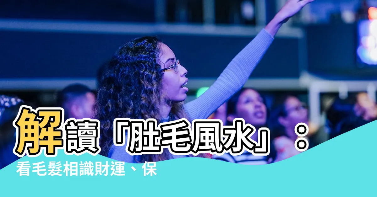 【肚毛風水】解讀「肚毛風水」：看毛髮相識財運、保住好運不脱落