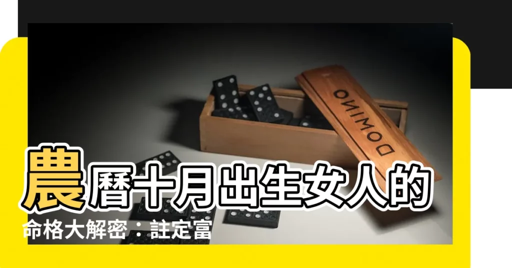【農曆十月出生】農曆十月出生女人的命格大解密:註定富貴安康,一生順遂!