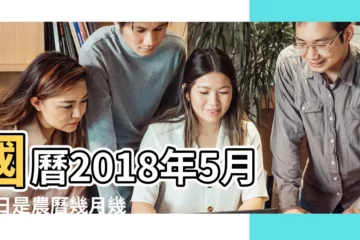 【2018年5月19曰農曆】國曆2018年5月19日是農曆幾月幾日 |2018年5月19日出生時間看命運 |屬什麼生肖 |