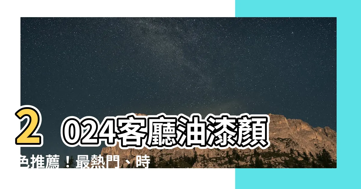 【客廳油漆顏色推薦】2024客廳油漆顏色推薦！最熱門、時尚的油漆配色