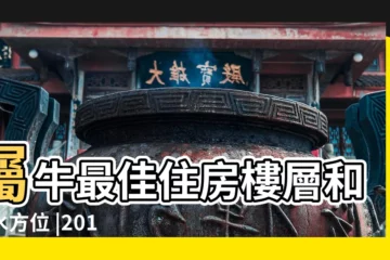 【屬牛2017年運勢 買房】屬牛最佳住房樓層和風水方位 |2017年屬牛人買房風水講究 |屬牛的2017年買房買十六號 |