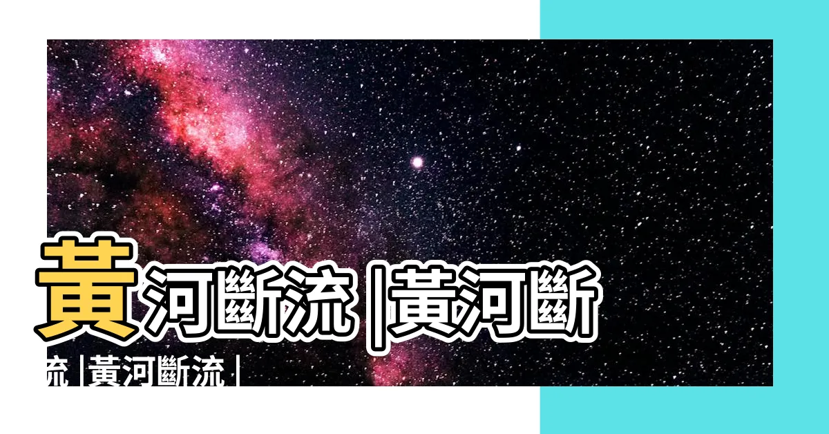 【黃河斷流】黃河斷流 |黃河斷流 |黃河斷流 |