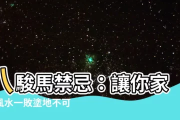 【八駿馬禁忌】八駿馬禁忌：讓你家居風水一敗塗地不可不知道的關鍵
