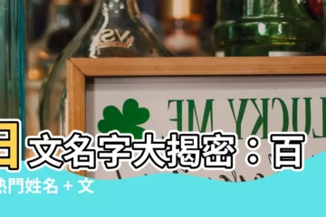 【日文名字】日文名字大揭密：百大熱門姓名 + 文藝好聽選集