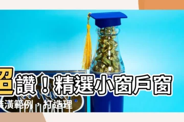 【小窗户 窗簾】超讚！精選小窗户窗簾裝潢範例，打造理想居家空間