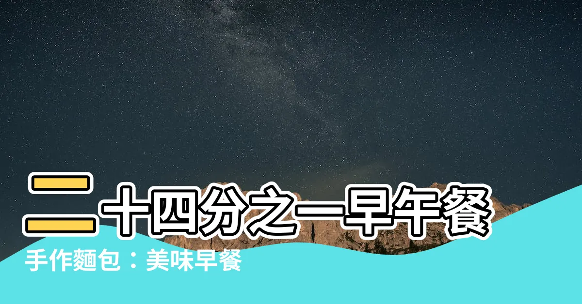 【二十四分之一】二十四分之一早午餐手作麵包：美味早餐，等你來嘗！