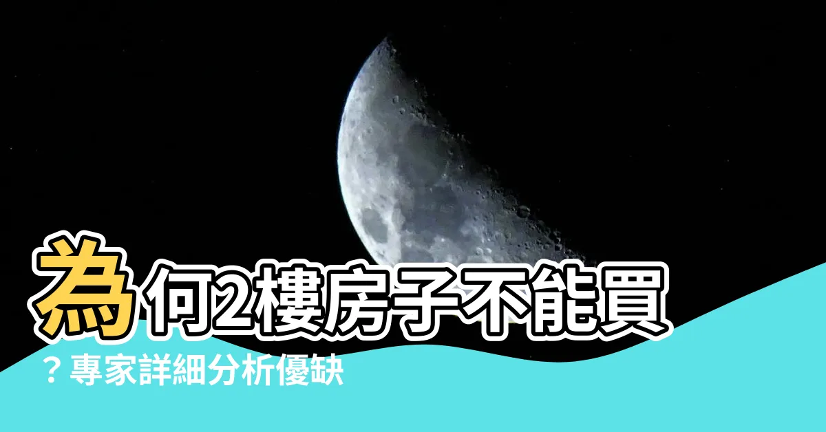 【2樓房子不能買】為何2樓房子不能買？專家詳細分析優缺點，驚人結果曝光！