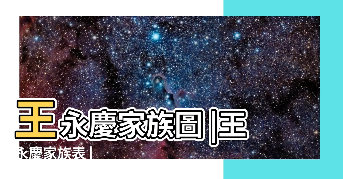 【王永慶家族圖】王永慶家族圖 |王永慶家族表 |