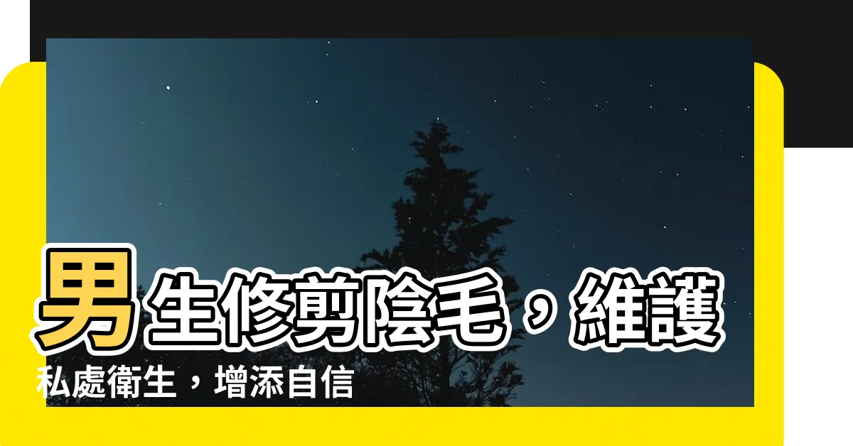 【男生 陰毛】男生修剪陰毛，維護私處衞生，增添自信！