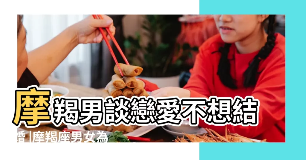 摩羯男談戀愛不想結婚 |摩羯座男女為什麼不想結婚 |跟摩羯男戀愛與結婚的差別在哪裏 |【摩羯男不結婚的戀愛】