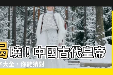 【古代皇帝名字】揭曉！中國古代皇帝名字大全，你能猜對幾個？